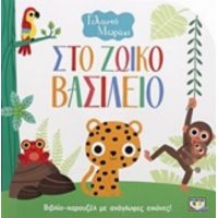 Στο Ζωϊκό Βασίλειο