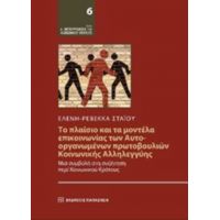 Το Πλαίσιο Και Τα Μοντέλα Επικοινωνίας Των Αυτοοργανωμένων Πρωτοβουλιών Κοινωνικής Αλληλεγγύης - Ελένη-Ρεβέκκα Στάιου