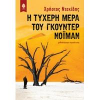 Η Τυχερή Μέρα Του Γκούντερ Νόιμαν - Χρήστος Ντεκίδης