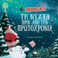 Τη Νύχτα Πριν Απο Την Πρωτοχρονιά