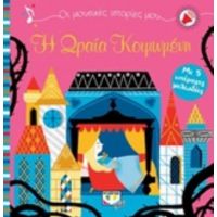 Η Ωραία Κοιμωμένη