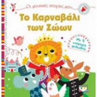 Το Καρναβάλι Των Ζώων