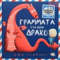 Γράμματα Για Έναν Δράκο - Έμα Γιάρλετ