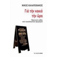 Για Την Κακιά Την Ώρα - Νίκος Καλαποθάκος