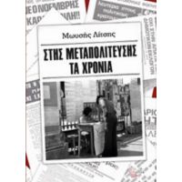 Στης Μεταπολίτευσης Τα Χρόνια - Μωυσής Λίτσης