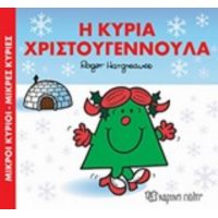 Η Κυρία Χριστουγεννούλα