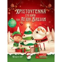 Χριστούγεννα Στο Χωριό Του Άγιου Βασίλη