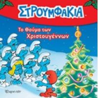 Το Θαύμα Των Χριστουγέννων