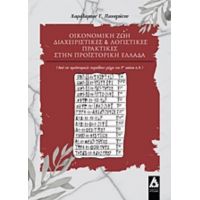 Οικονομική Ζωή, Διαχειριστικές Και Λογιστικές Πρακτικές Στην Προϊστορική Ελλάδα - Χαράλαμπος Γ. Παναγιώτου