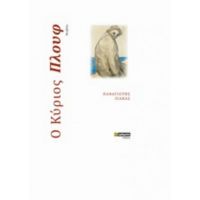 Ο Κύριος Πλουφ - Παναγιώτης Ζιάκας