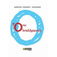 Το Ο Της Ολοκλήρωσης - Δήμητρα Λιαράκου-Κολοκάθη
