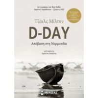 D-Day: Απόβαση Στη Νορμανδία - Τζάιλς Μίλτον