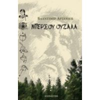 Ντερσού Ουζαλά - Βλαντιμίρ Αρσένιεβ