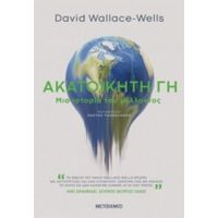 Ακατοίκητη Γη - David Wallace-Wells