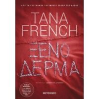 Ξένο Δέρμα - Tana French