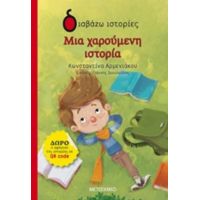 Μια Χαρούμενη Ιστορία - Κωνσταντίνα Αρμενιάκου