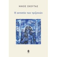 Η Ουτοπία Των Τριζονιών - Νίκος Σκούτας