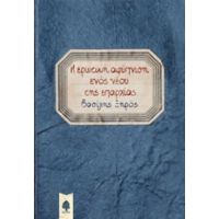 Η Ερωτική Αφύπνιση Ενός Νέου Της Επαρχίας - Βασίλης Ξηρός
