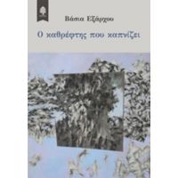 Ο Καθρέφτης Που Καπνίζει - Βάσια Εξάρχου