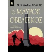 Ο Μαύρος Οβελίσκος - Έριχ Μαρία Ρεμάρκ