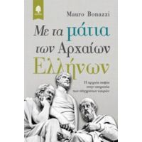 Με Τα Μάτια Των Αρχαίων Ελλήνων - Mauro Bonazzi