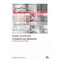 Γίγαντες Και Φασόλια - Τάκης Καμπύλης