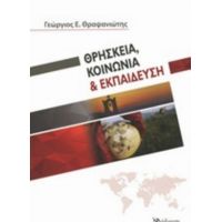 Θρησκεία, Κοινωνία Και Εκπαίδευση - Γεώργιος Ε. Θραψανιώτης