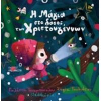 Η Μαγεία Στο Δάσος Των Χριστουγέννων - Γιολάντα Τσιαμπόκαλου (Sadahzinia)