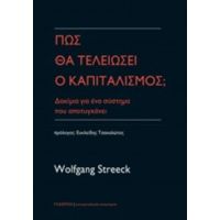 Πώς Θα Τελειώσει Ο Καπιταλισμός; - Wolfgang Streeck