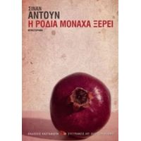 Η Ροδιά Μονάχα Ξέρει - Sinan Antoon