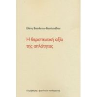 Η Θεραπευτική Αξία Της Απλότητας - Ελένη Βασιλείου - Βασιλειάδου