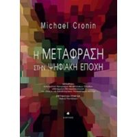 Η Μετάφραση Στην Ψηφιακή Εποχή - Michael Cronin