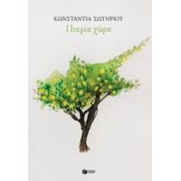 Πικρία Χώρα - Κωνσταντία Σωτηρίου