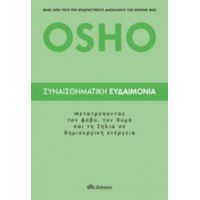 Συναισθηματική Ευδαιμονία - Osho