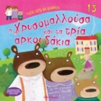 Η Χρυσομαλλούσα Και Τα Τρία Αρκουδάκια