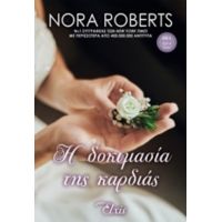 Η Δοκιμασία Της Καρδιάς - Nora Roberts