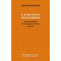 Η Δυνατότητα Της Ελευθερίας - Γιώργος Σαγκριώτης