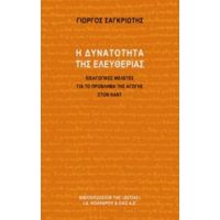 Η Δυνατότητα Της Ελευθερίας - Γιώργος Σαγκριώτης