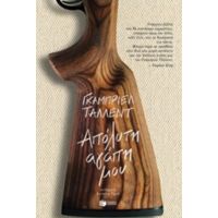 Απόλυτη Αγάπη Μου - Γκάμπιελ Τάλλεντ