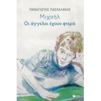Μιχαήλ: Οι Άγγελοι Έχουν Φτερά - Παναγιώτης Πασχαλάκης