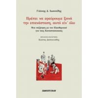 Πρέπει Να Εφεύρουμε Ξανά Την Επανάσταση, Αυτό Είν΄όλο - Γιάννης Δ. Ιωαννίδης