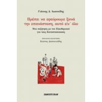 Πρέπει Να Εφεύρουμε Ξανά Την Επανάσταση, Αυτό Είν΄όλο - Γιάννης Δ. Ιωαννίδης