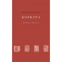 Κόρκυρα - Κατερίνα Χανδρινού