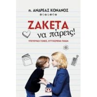 Ζακέτα Να Πάρεις! - π. Ανδρέας Κονάνος