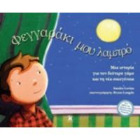 Φεγγραράκι Μου Λαμπρό - Sandra Levins