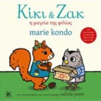 Κίκι Και Ζακ: Η Μαγεία Της Φιλίας - Marie Kondo