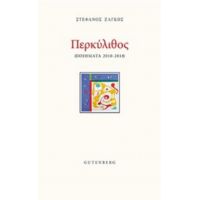 Περκύλιθος - Στέφανος Ζάγκος