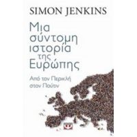 Μια Σύντομη Ιστορία Της Ευρώπης - Simon Jenkins