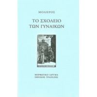 Το Σχολείο Των Γυναικών - Μολιέρος