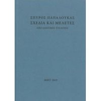 Σχέδια Και Μελέτες